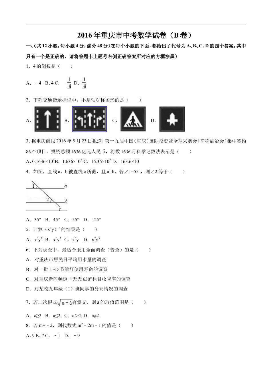 2016年重庆市中考数学试卷(B卷)（含解析版）kaoda.com.doc_第1页