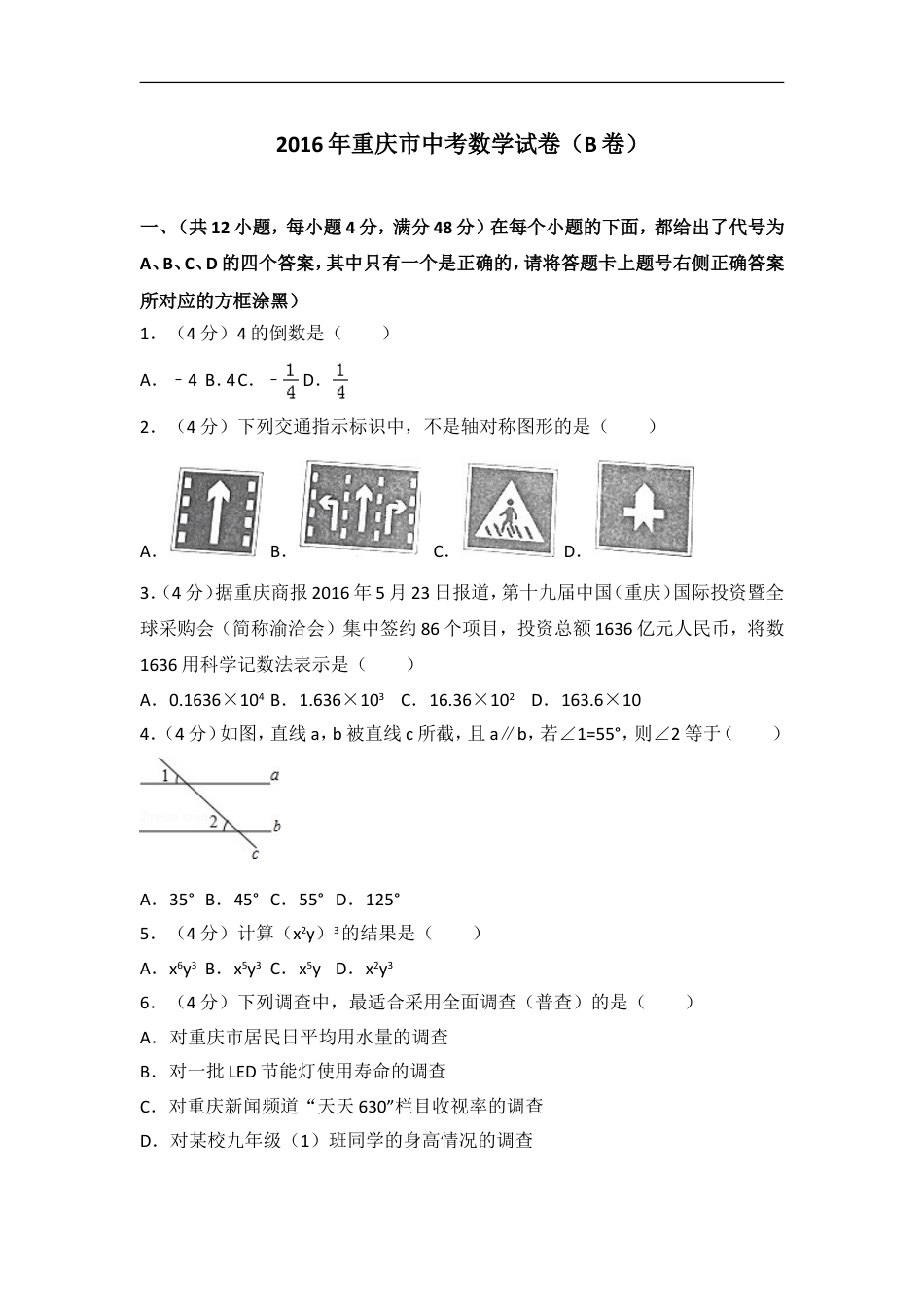 2016年重庆市中考数学试卷(B卷)及答案kaoda.com.doc_第1页