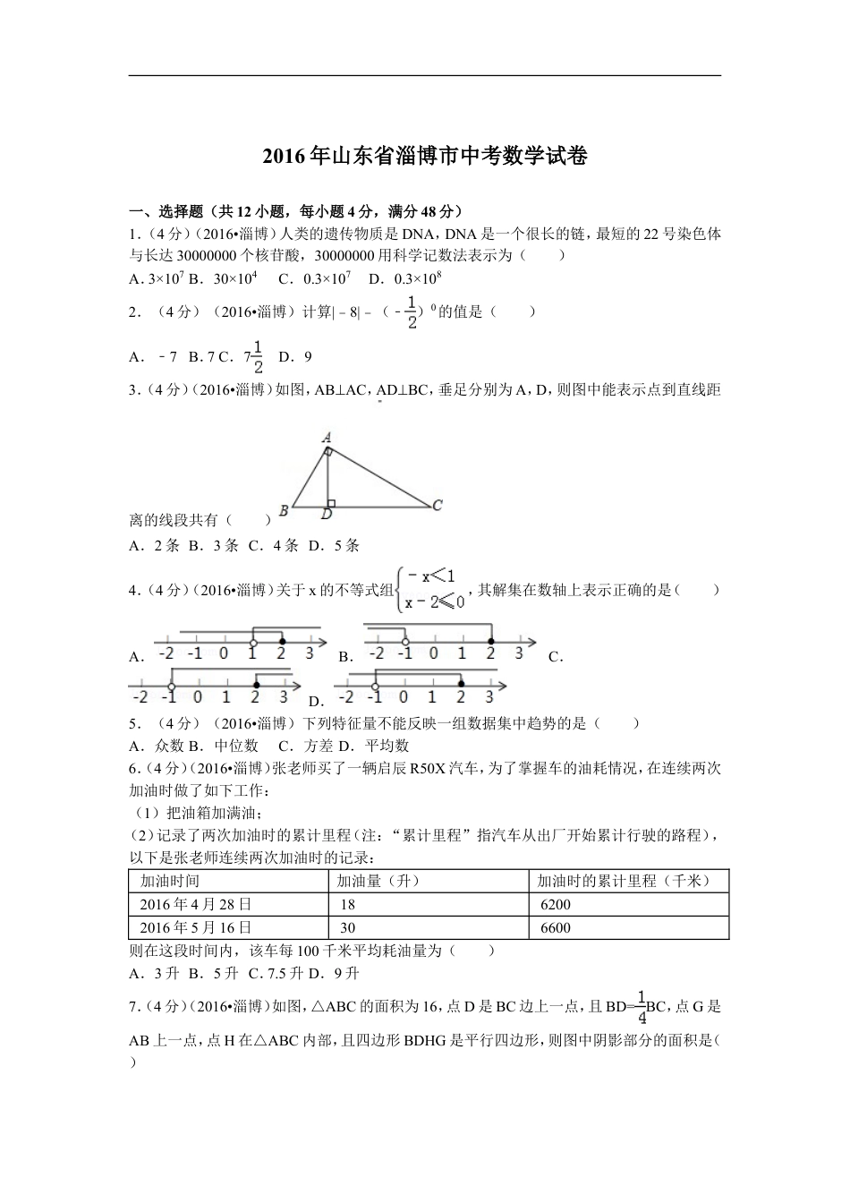 2016年淄博市中考数学真题及解析kaoda.com.doc_第1页