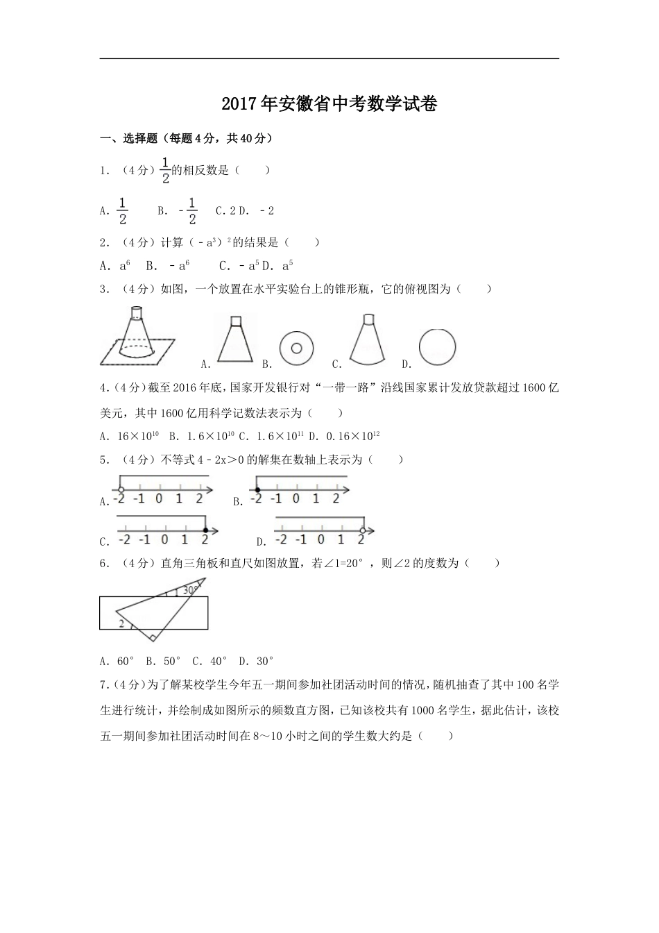 2017年安徽省中考数学试卷（含解析版）kaoda.com.doc_第1页