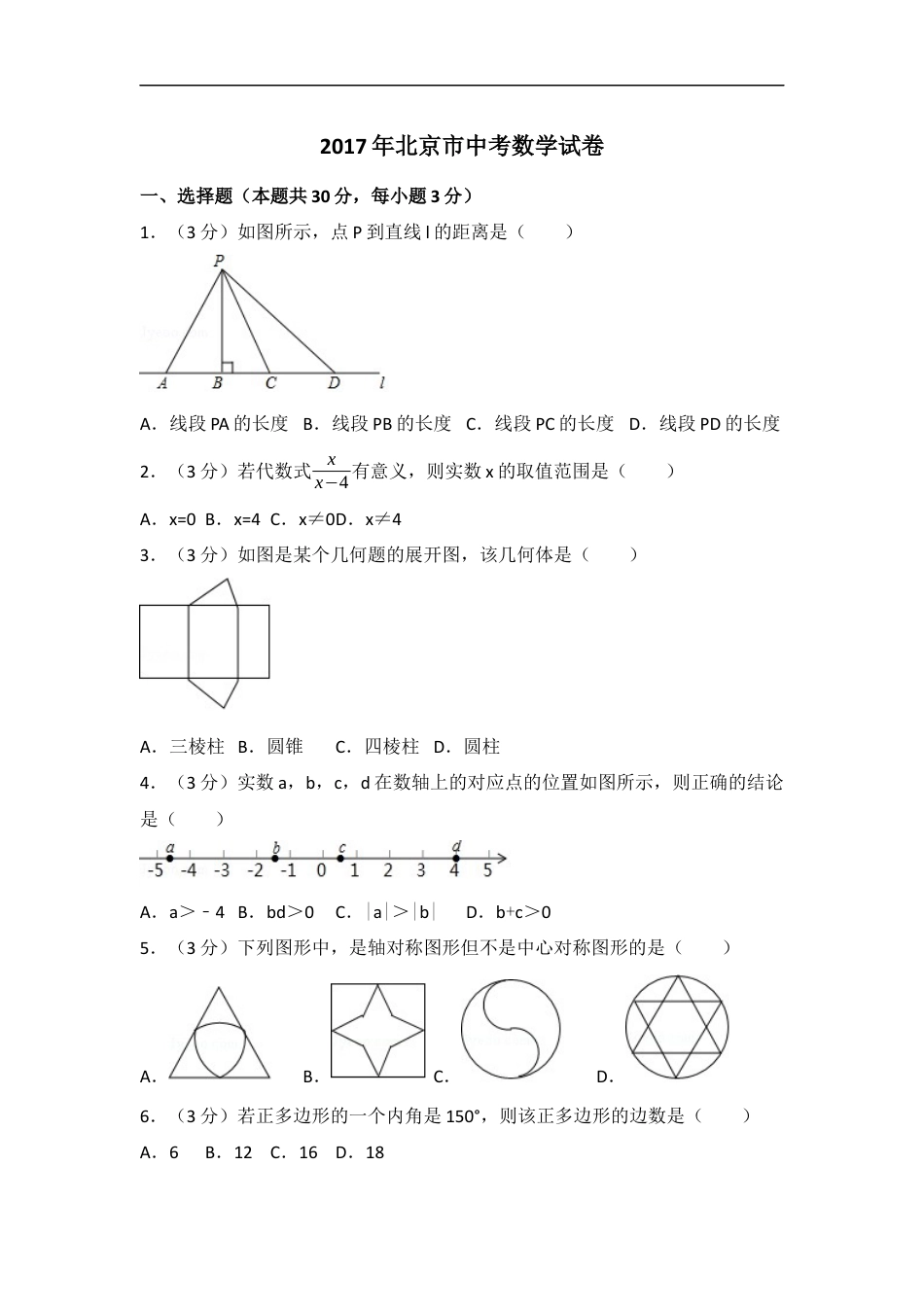 2017年北京市中考数学试卷(解析版)kaoda.com.docx_第1页