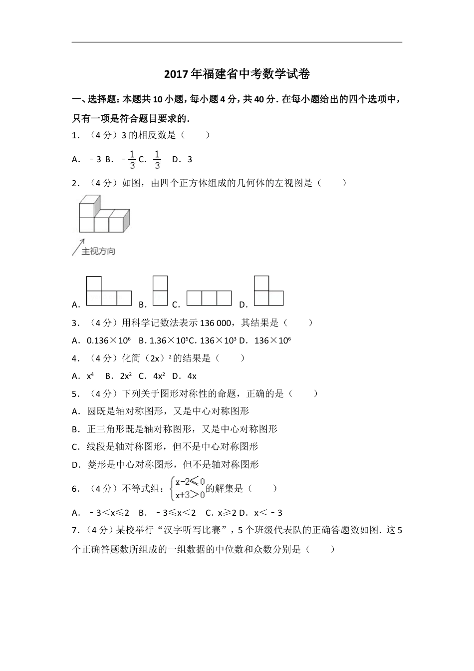 2017年福建省（全省统考）中考数学试卷（含解析版）kaoda.com.doc_第1页