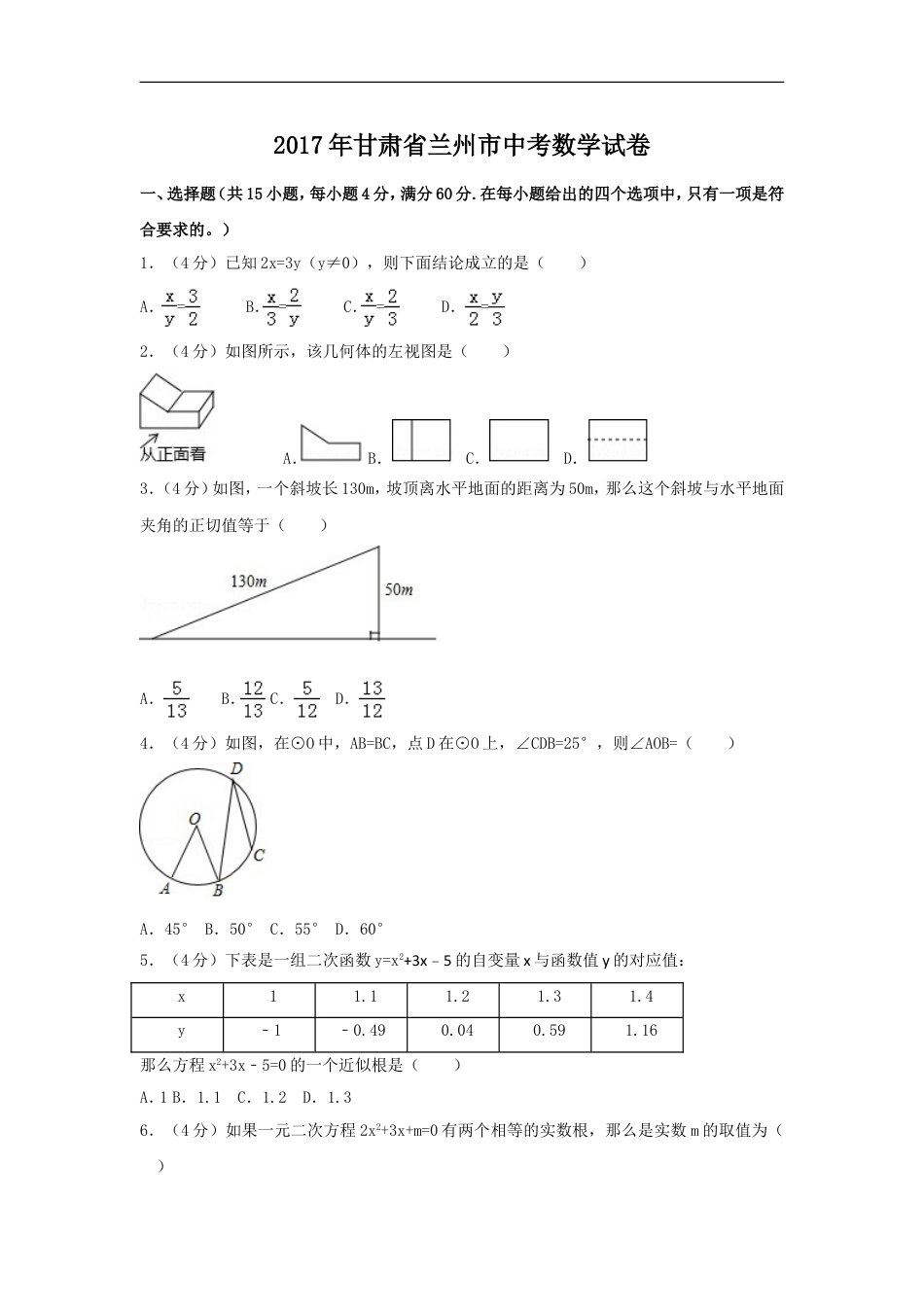 2017年甘肃省兰州市中考数学试卷（含解析版）kaoda.com.doc_第1页