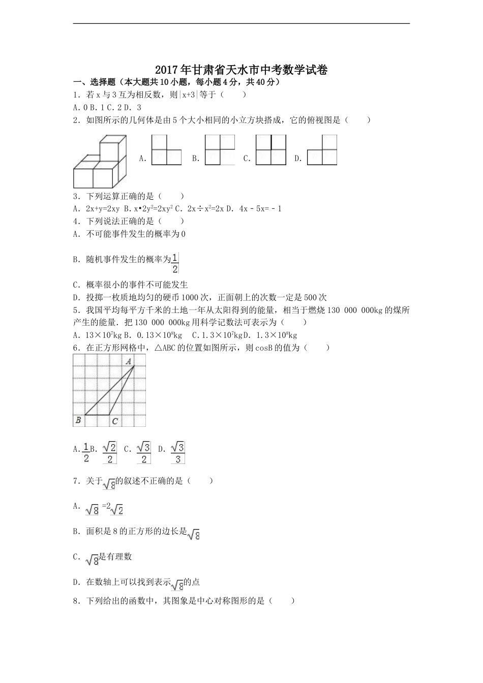 2017年甘肃省天水市中考数学试卷（含解析版）kaoda.com.doc_第1页