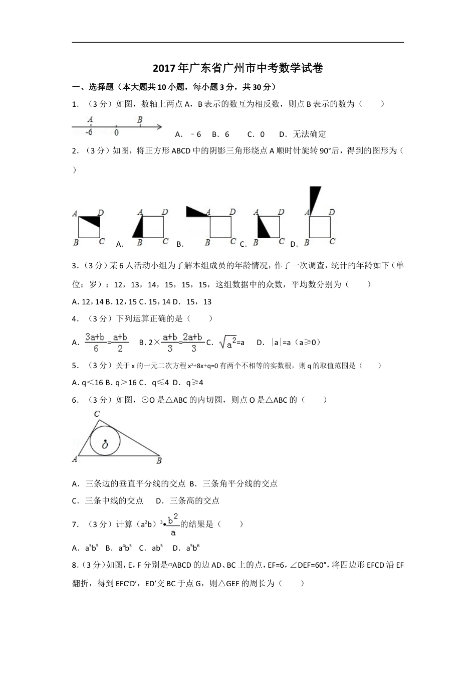 2017年广东省广州市中考数学试卷及答案kaoda.com.doc_第1页