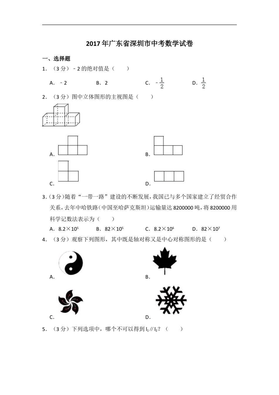 2017年广东省深圳市中考数学试卷（含解析版）kaoda.com.doc_第1页