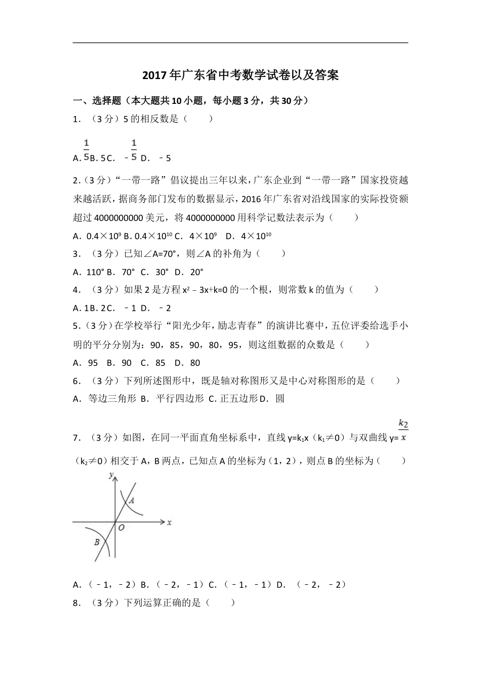 2017年广东省中考数学试卷以及答案kaoda.com.doc_第1页