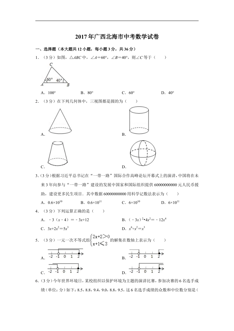 2017年广西北海市中考数学试卷kaoda.com.doc_第1页