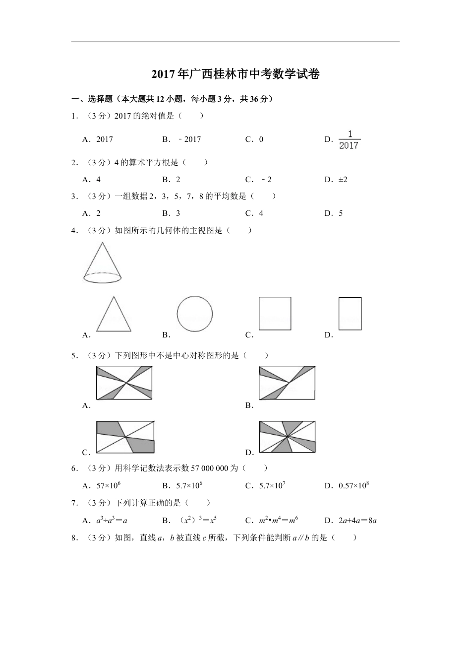 2017年广西桂林市中考数学试卷kaoda.com.doc_第1页