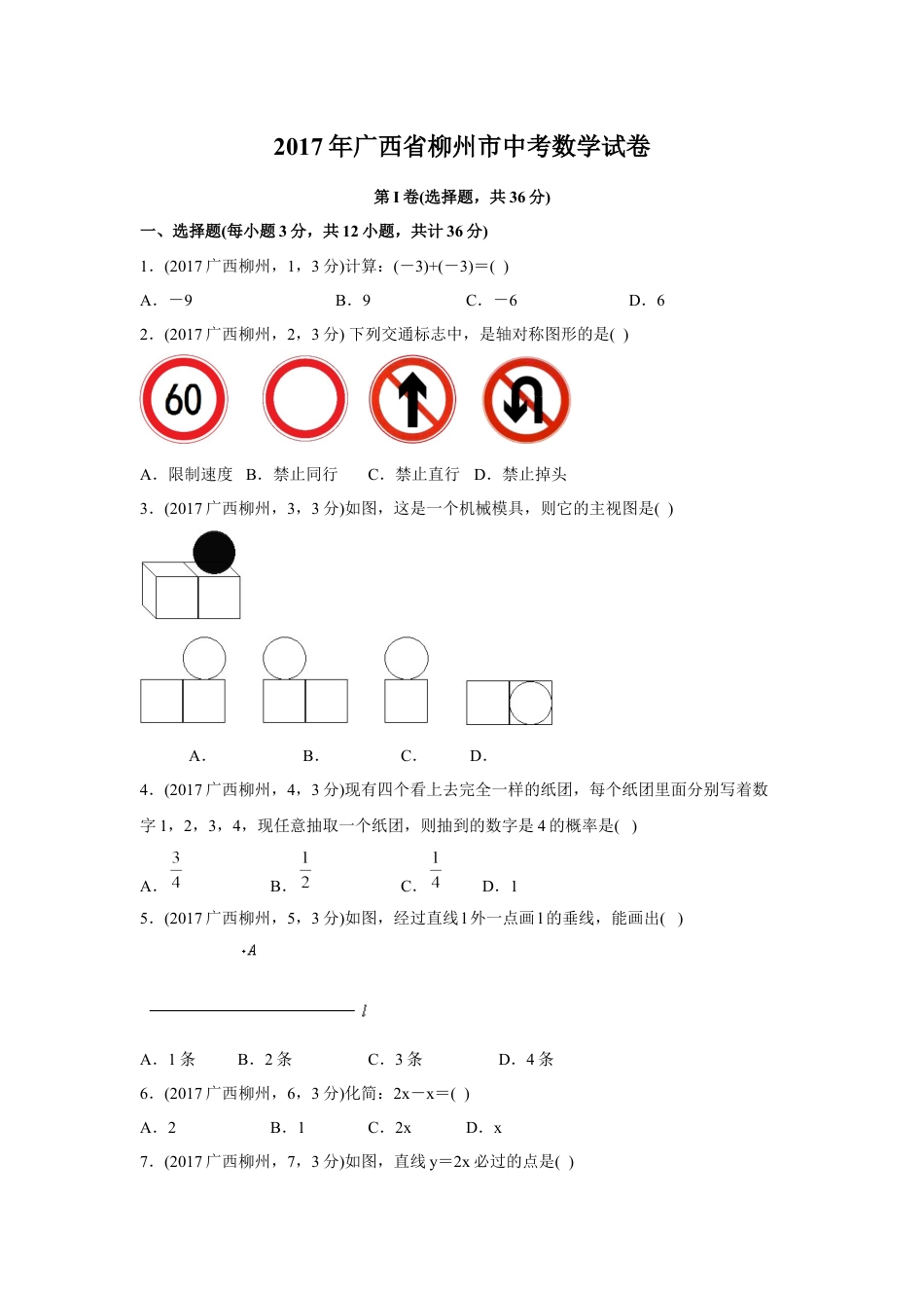 2017年广西柳州市中考数学试卷（空白卷）kaoda.com.docx_第1页