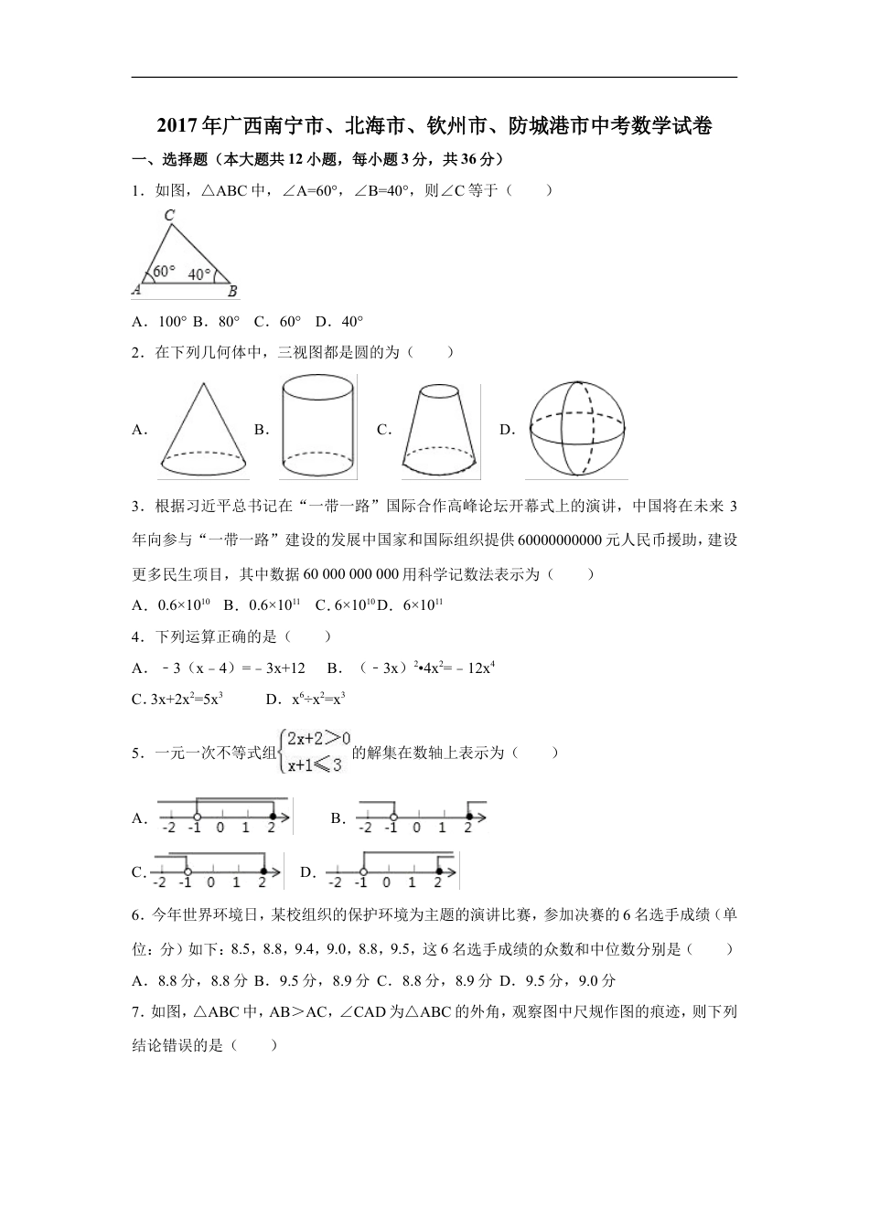 2017年广西省北部湾经济区四市(南宁市、北海市、钦州市、防城港市)中考数学试卷（含解析版）kaoda.com.doc_第1页