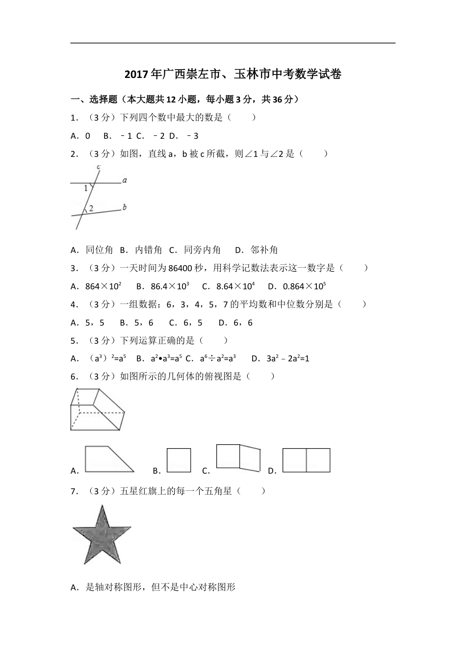 2017年广西省崇左市、玉林市中考数学试卷（含解析版）kaoda.com.docx_第1页