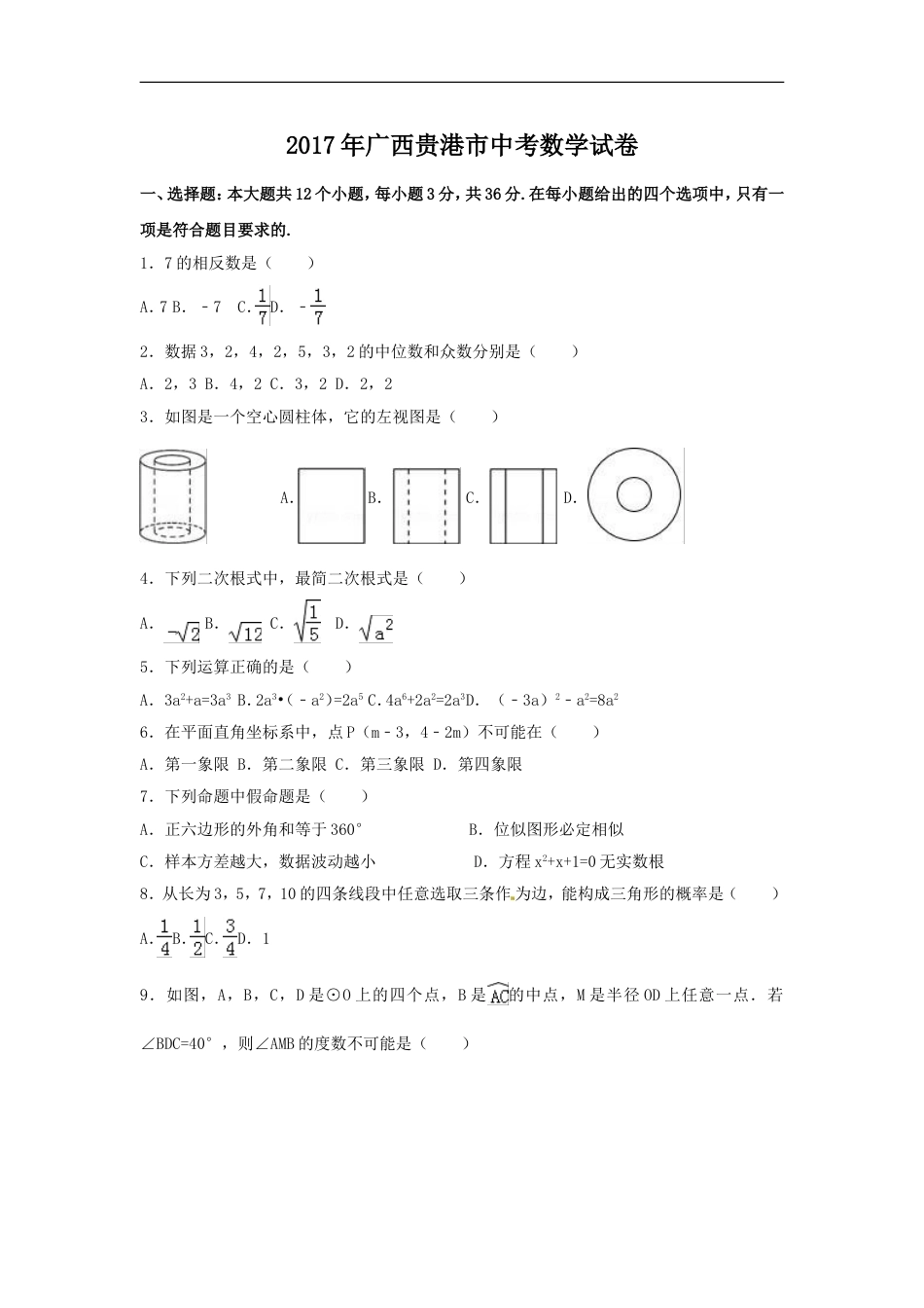 2017年广西省贵港市中考数学试卷（含解析版）kaoda.com.doc_第1页