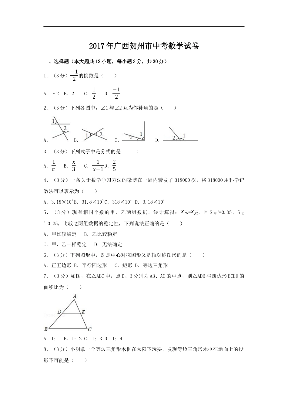 2017年广西省贺州市中考数学试卷（含解析版）kaoda.com.docx_第1页