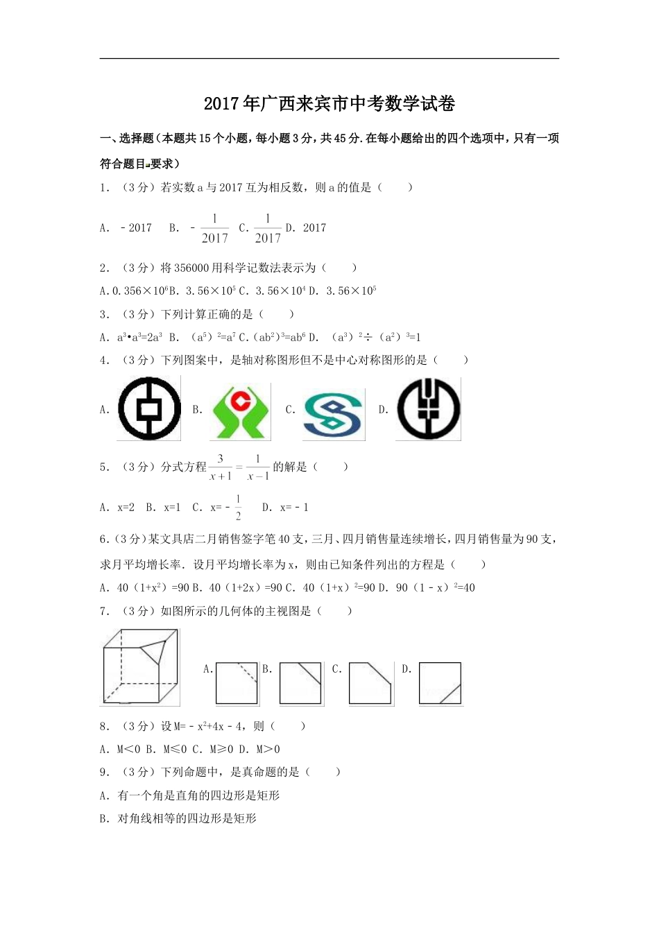 2017年广西省来宾市中考数学试卷（含解析版）kaoda.com.doc_第1页