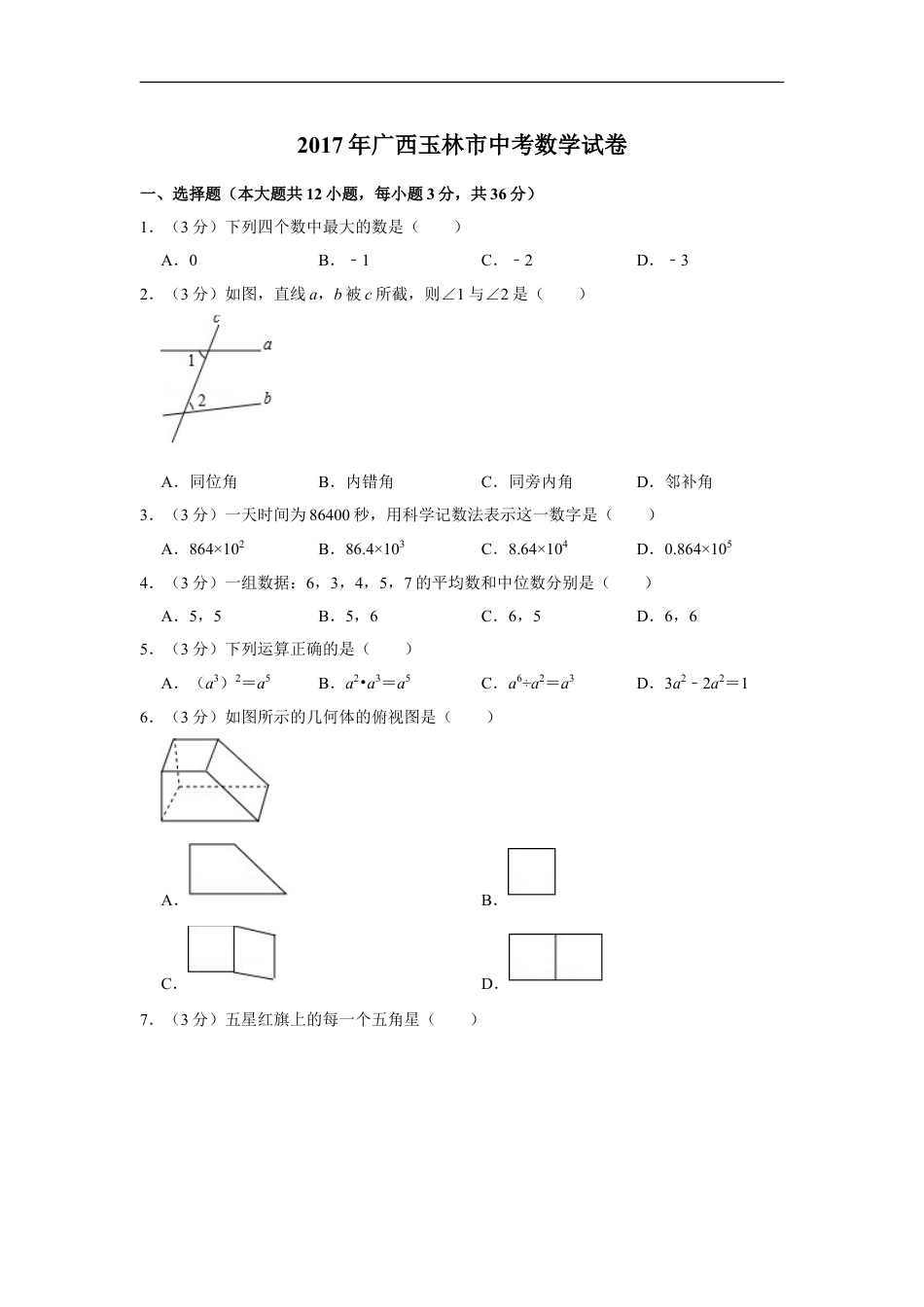 2017年广西玉林市中考数学试卷kaoda.com.doc_第1页