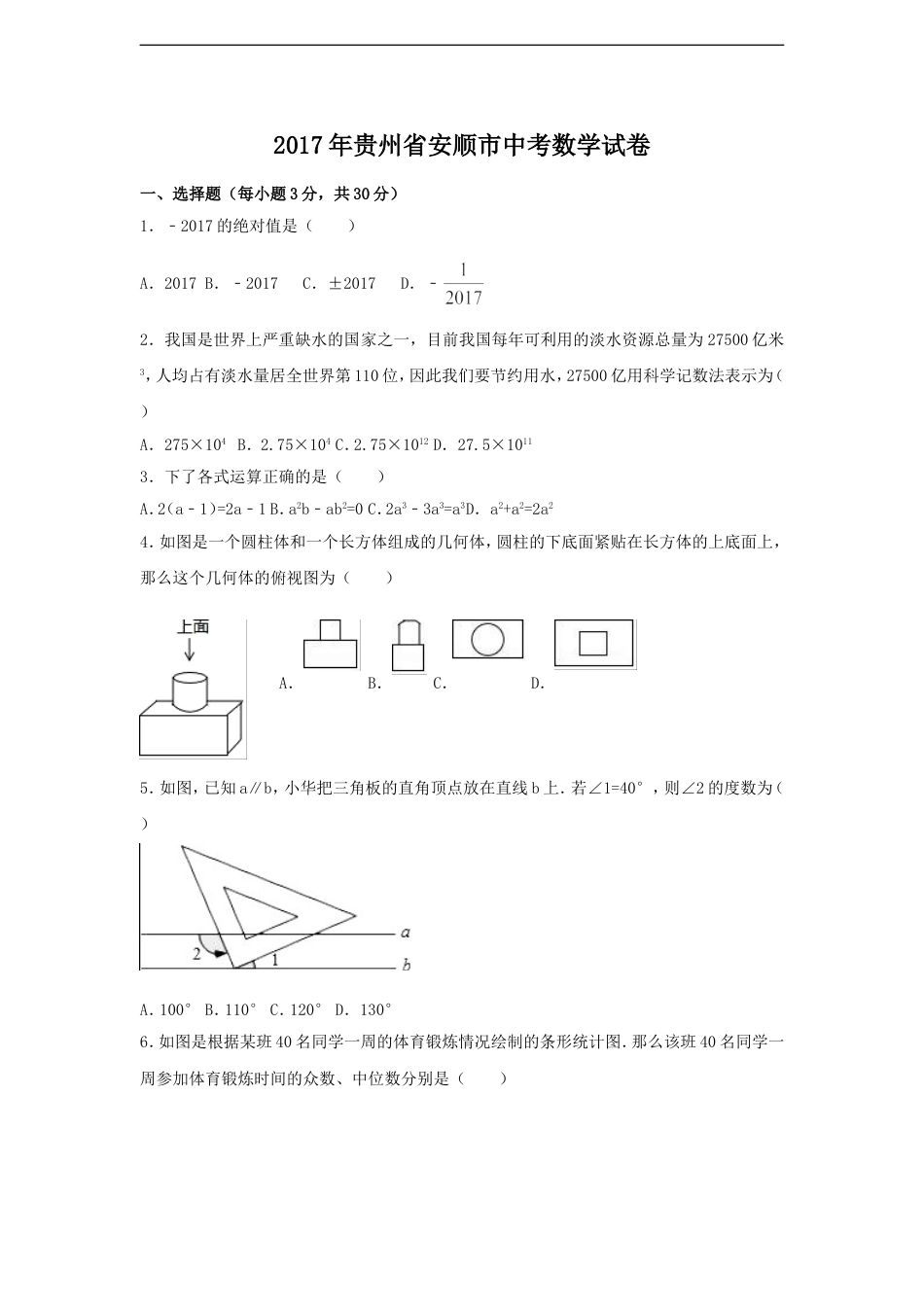 2017年贵州省安顺市中考数学试卷（含解析版）kaoda.com.doc_第1页