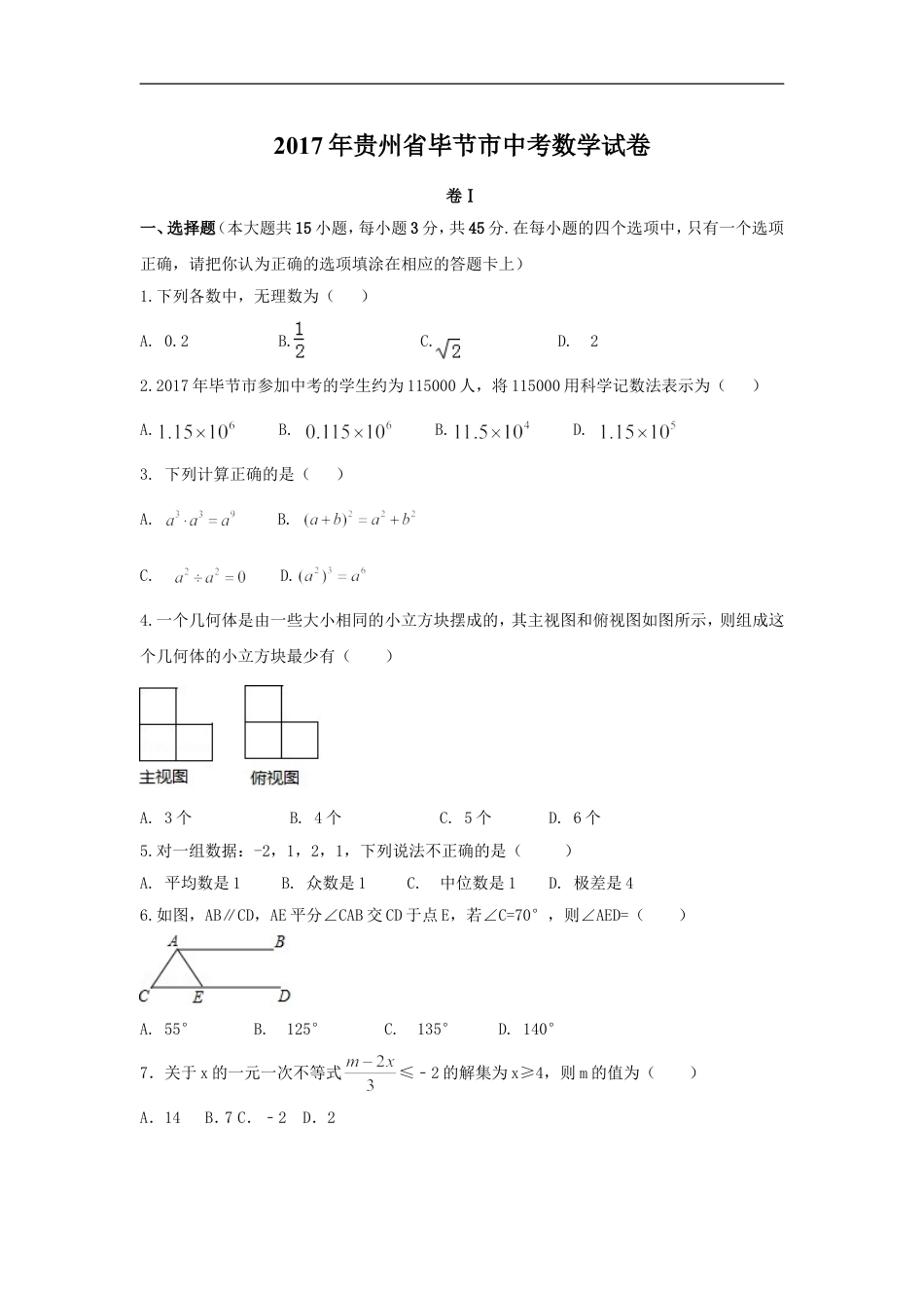 2017年贵州省毕节市中考数学试卷（含解析版）kaoda.com.doc_第1页