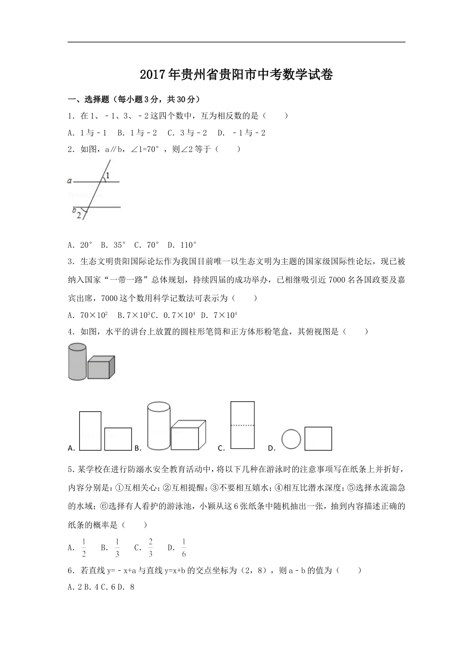 2017年贵州省贵阳市中考数学试卷（含解析版）kaoda.com.doc_第1页