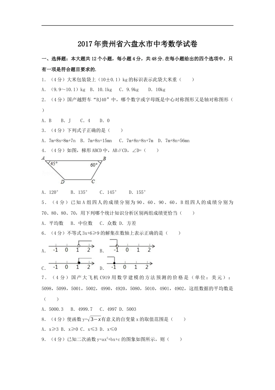 2017年贵州省六盘水市中考数学试卷（含解析版）kaoda.com.docx_第1页