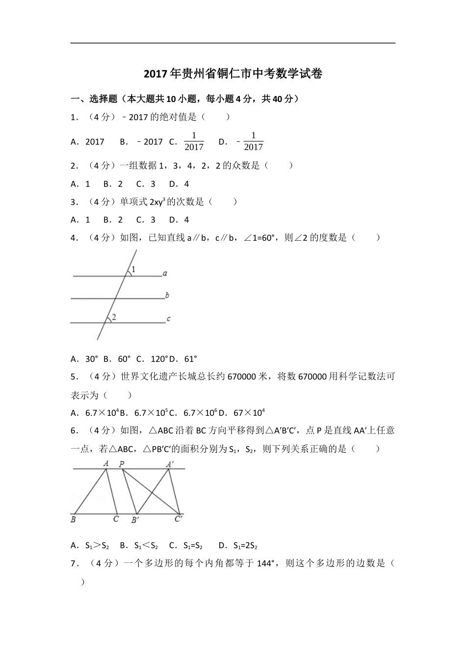 2017年贵州省铜仁市中考数学试卷（含解析版）kaoda.com.docx_第1页