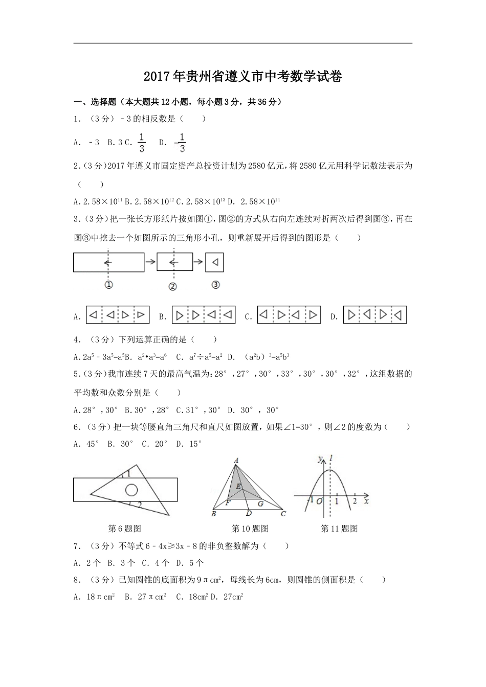 2017年贵州省遵义市中考数学试卷（含解析版）kaoda.com.doc_第1页