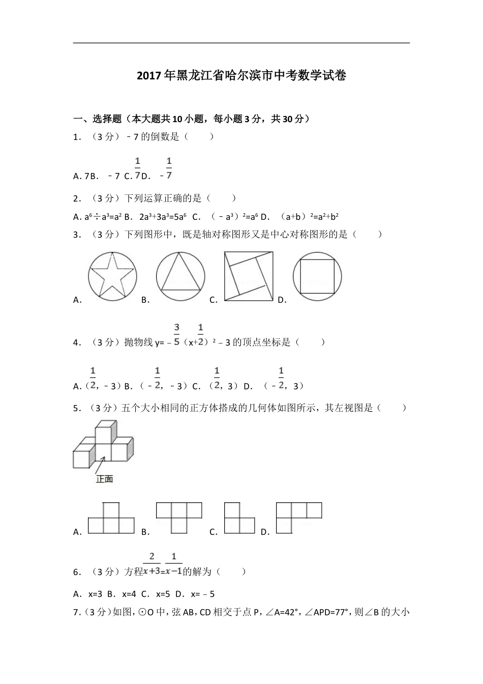 2017年哈尔滨市中考数学试题及答案kaoda.com.doc_第1页