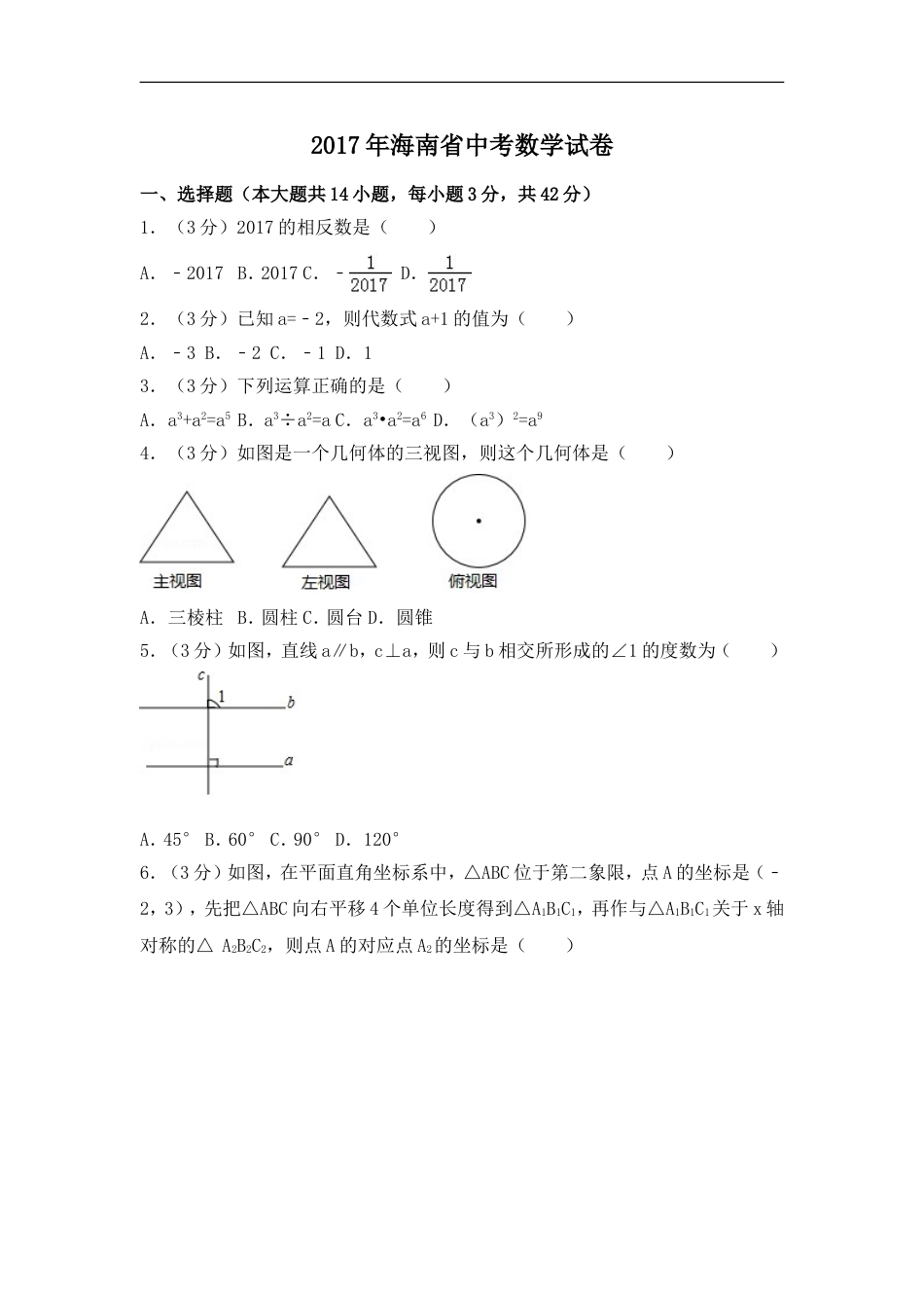 2017年海南省中考数学试卷（含解析版）kaoda.com.doc_第1页