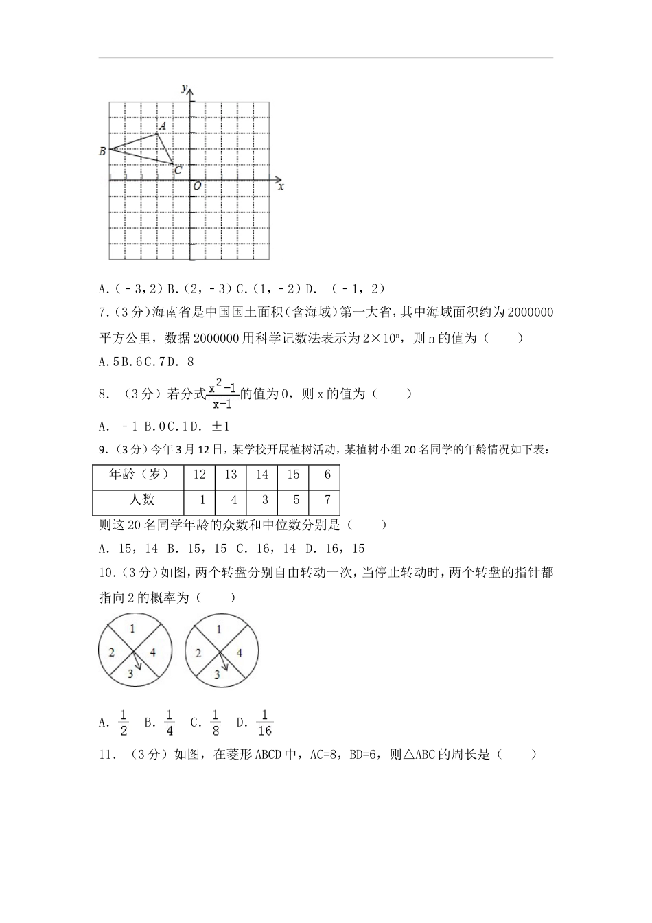 2017年海南省中考数学试卷（含解析版）kaoda.com.doc_第2页