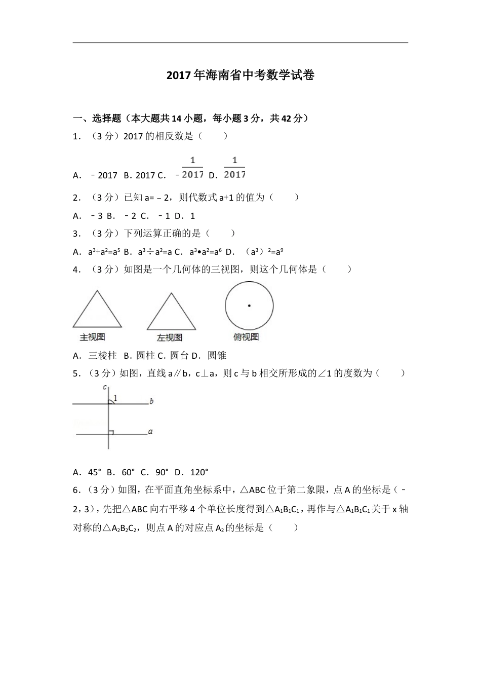 2017年海南中考数学试题及答案kaoda.com.doc_第1页