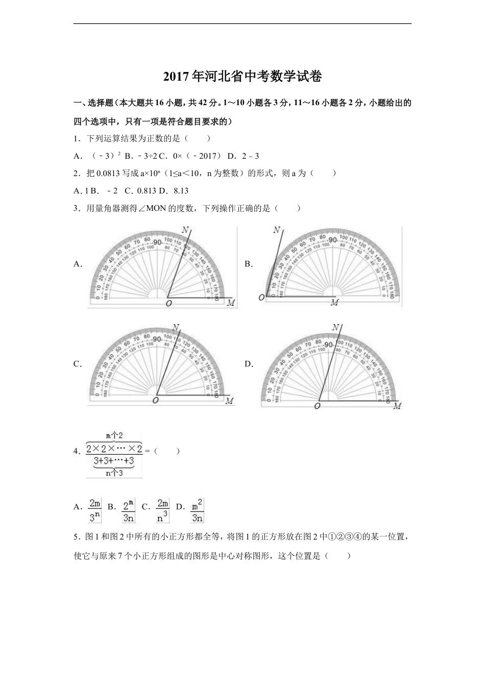 2017年河北省中考数学试卷（含解析版）kaoda.com.doc_第1页