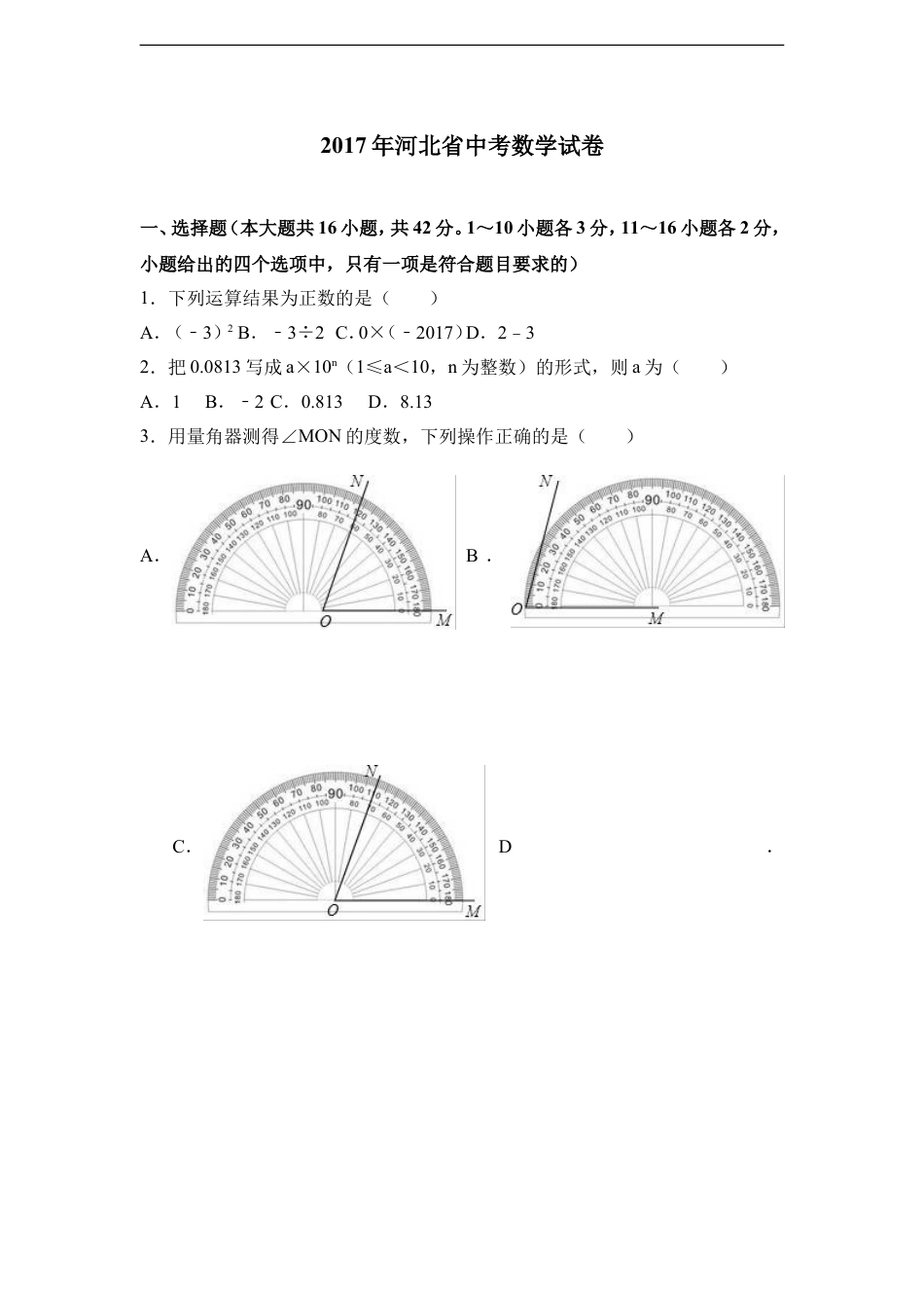 2017年河北省中考数学试题及答案kaoda.com.doc_第1页