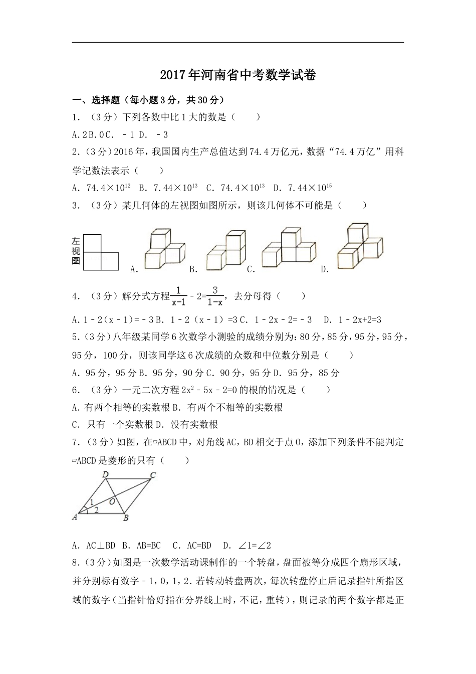 2017年河南省中考数学试卷（含解析版）kaoda.com.doc_第1页