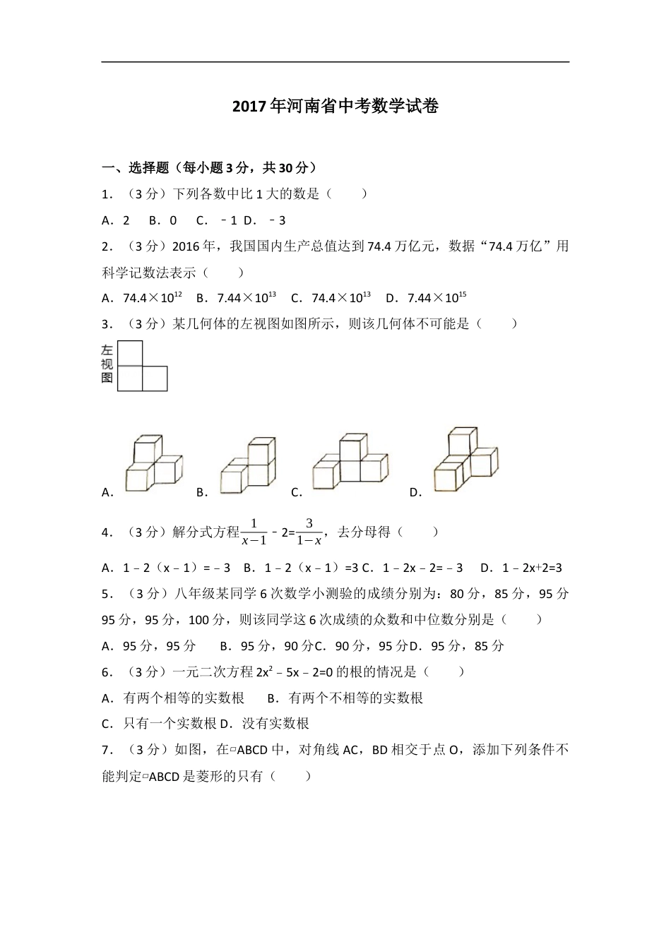 2017年河南省中考数学试题及答案kaoda.com.docx_第1页