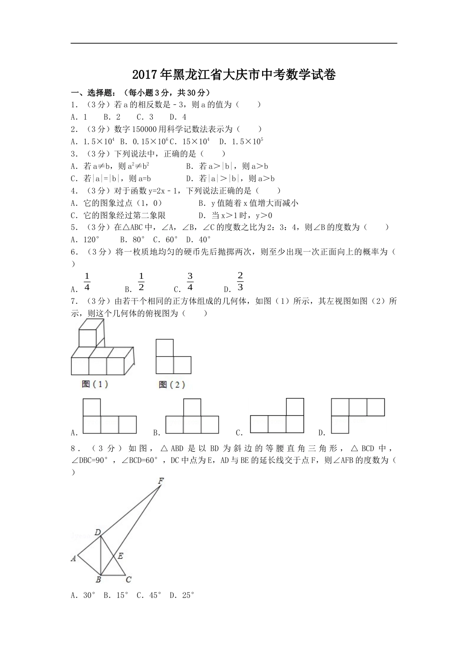 2017年黑龙江省大庆市中考数学试卷（含解析版）kaoda.com.docx_第1页