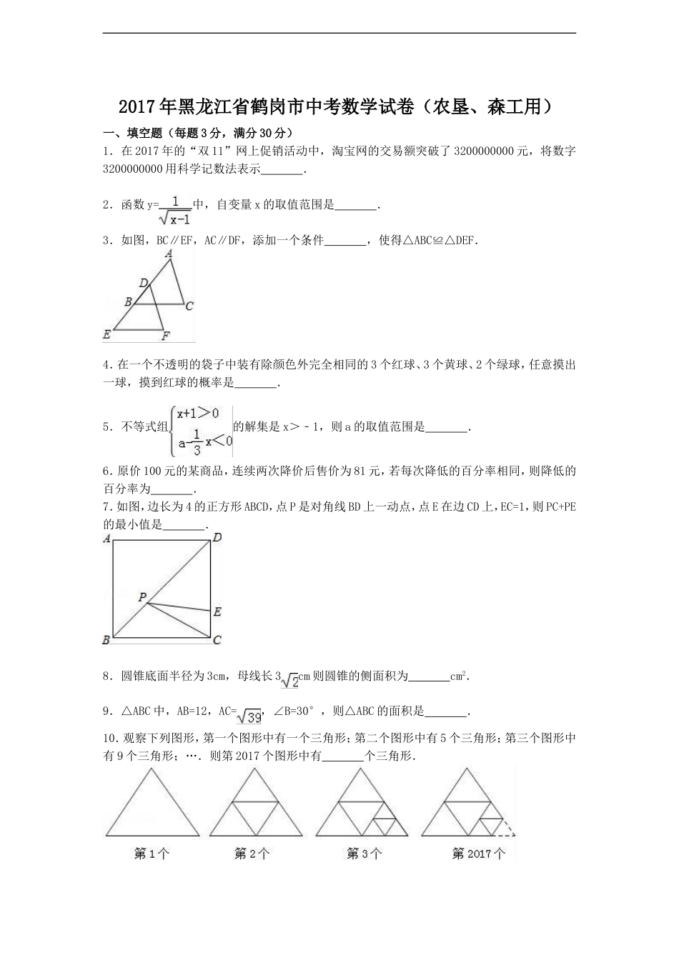 2017年黑龙江省鹤岗市中考数学试卷（含答案解析版）kaoda.com.doc_第1页