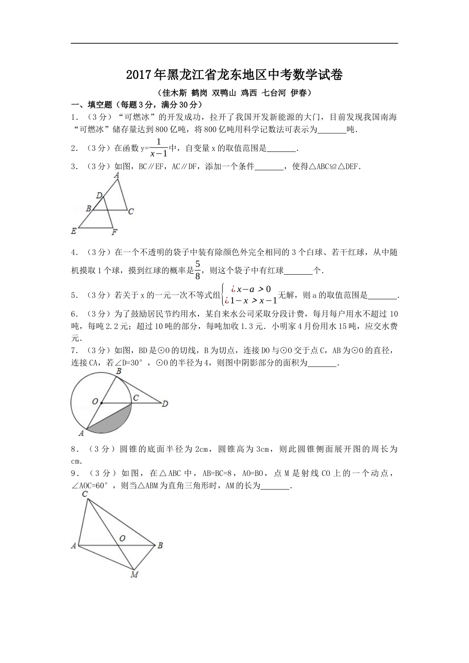 2017年黑龙江省龙东地区中考数学试卷（含解析版）kaoda.com.docx_第1页