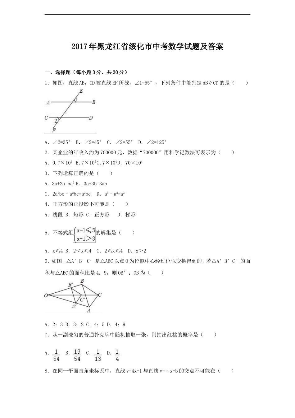 2017年黑龙江省绥化市中考数学试题及答案kaoda.com.doc_第1页