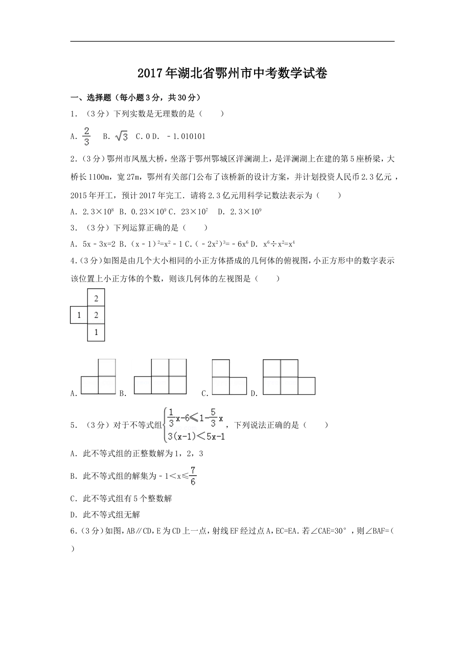 2017年湖北省鄂州市中考数学试卷（含解析版）kaoda.com.doc_第1页