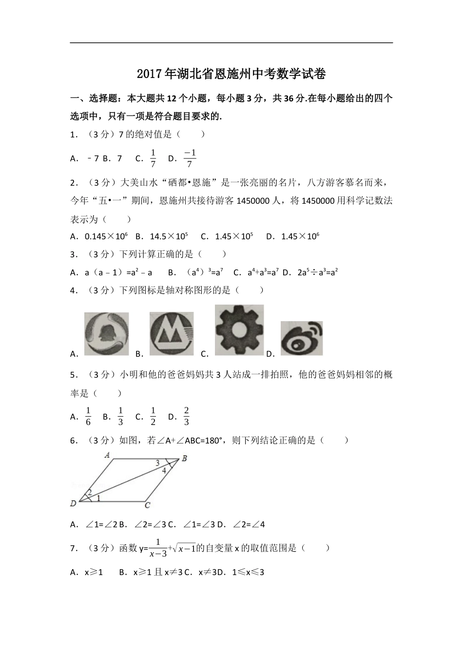 2017年湖北省恩施州中考数学试卷（含解析版）kaoda.com.docx_第1页