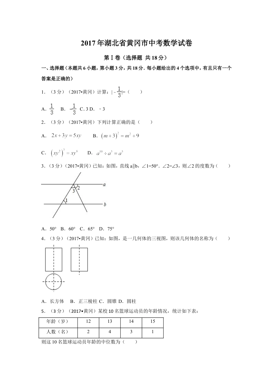 2017年湖北省黄冈市中考数学试卷（含解析版）kaoda.com.doc_第1页