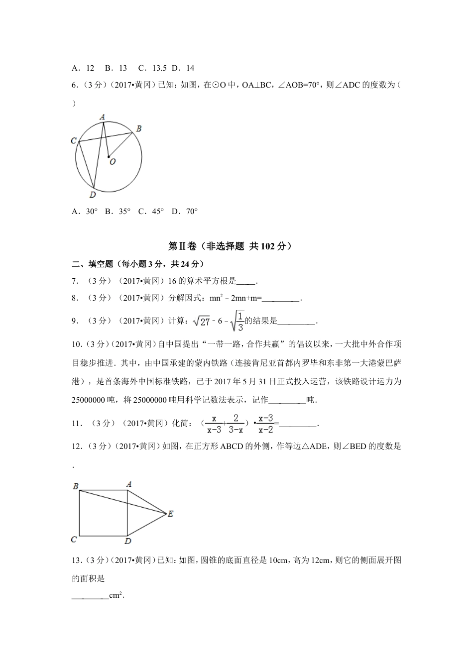 2017年湖北省黄冈市中考数学试卷（含解析版）kaoda.com.doc_第2页