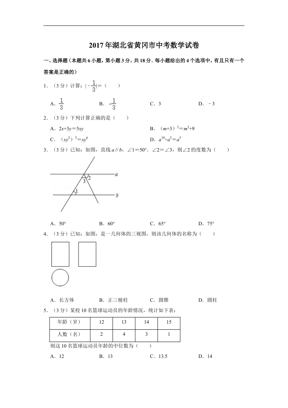 2017年湖北省黄冈市中考数学试卷kaoda.com.doc_第1页