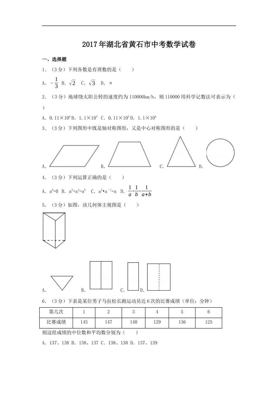 2017年湖北省黄石市中考数学试卷（含解析版）kaoda.com.docx_第1页