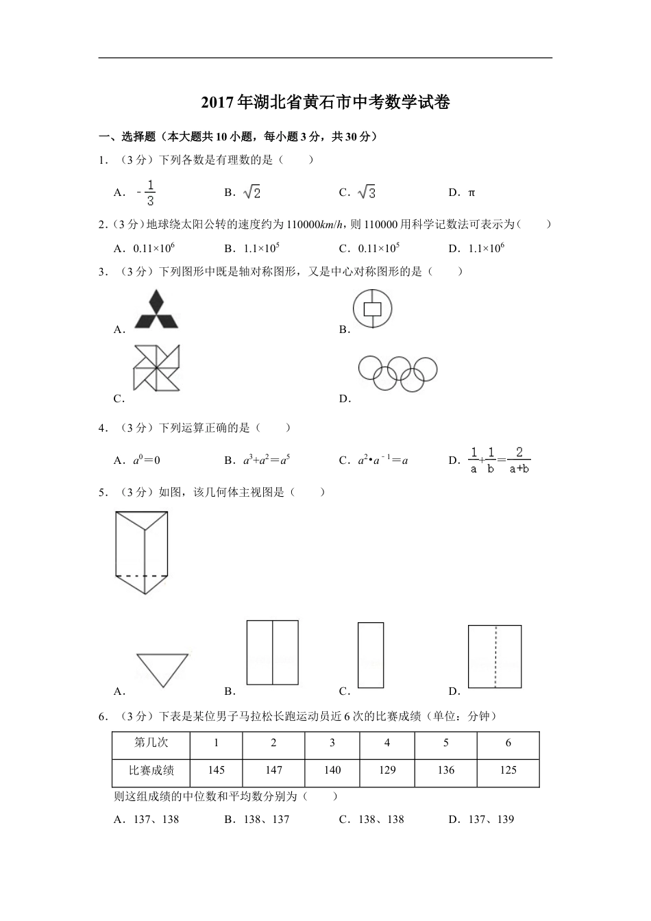 2017年湖北省黄石市中考数学试卷kaoda.com.doc_第1页