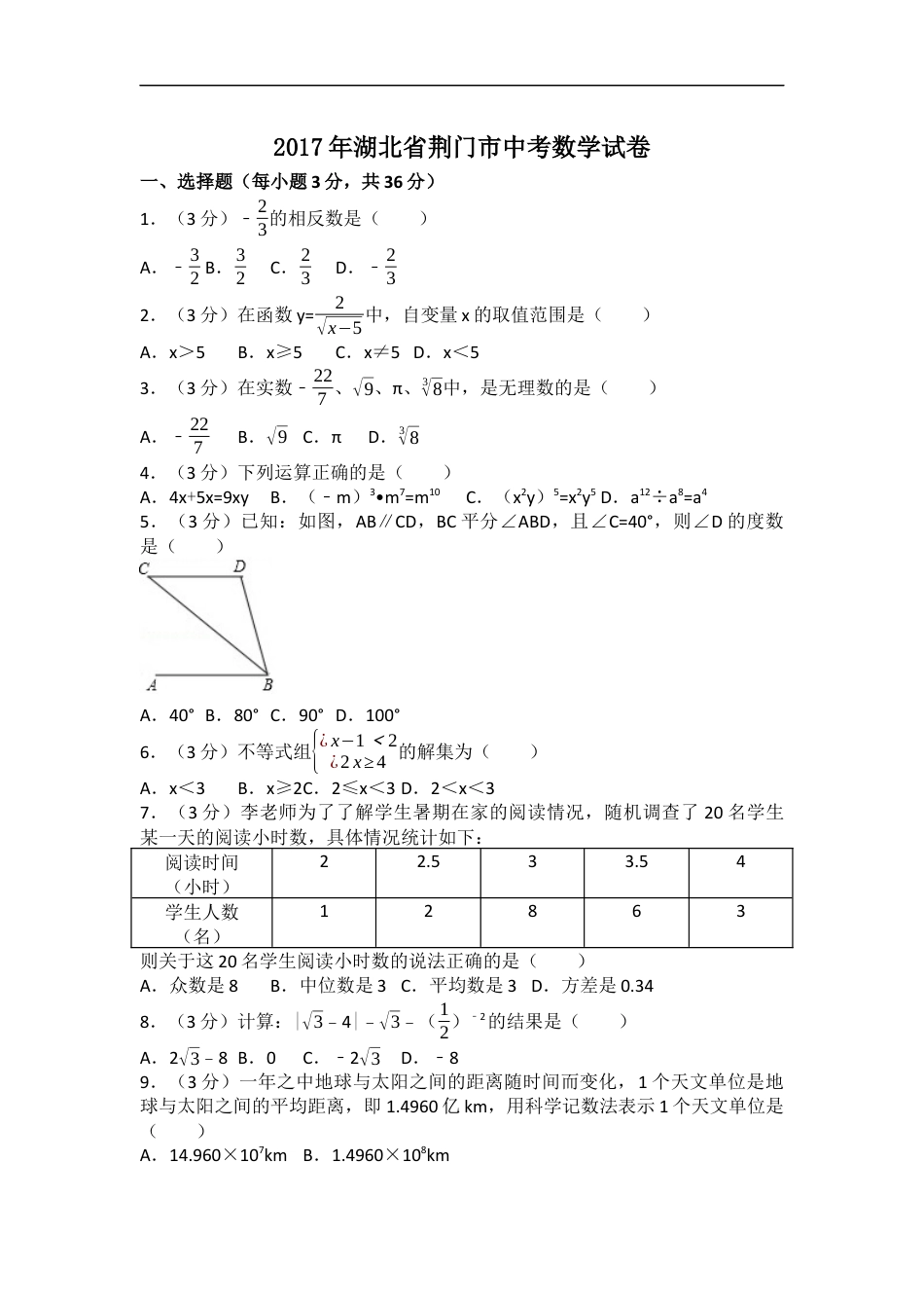 2017年湖北省荆门市中考数学试卷（含解析版）kaoda.com.docx_第1页