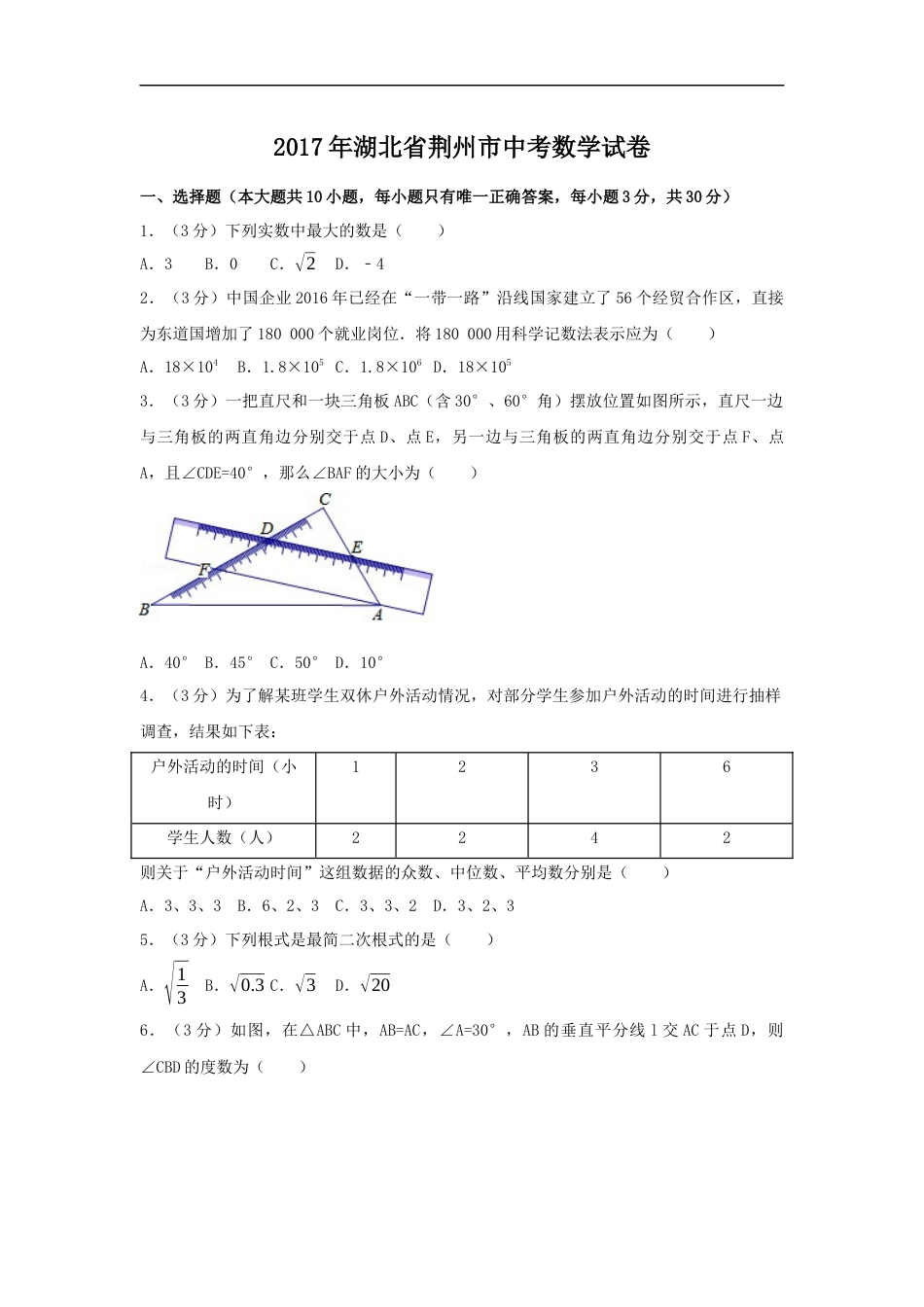 2017年湖北省荆州市中考数学试卷（含解析版）kaoda.com.docx_第1页