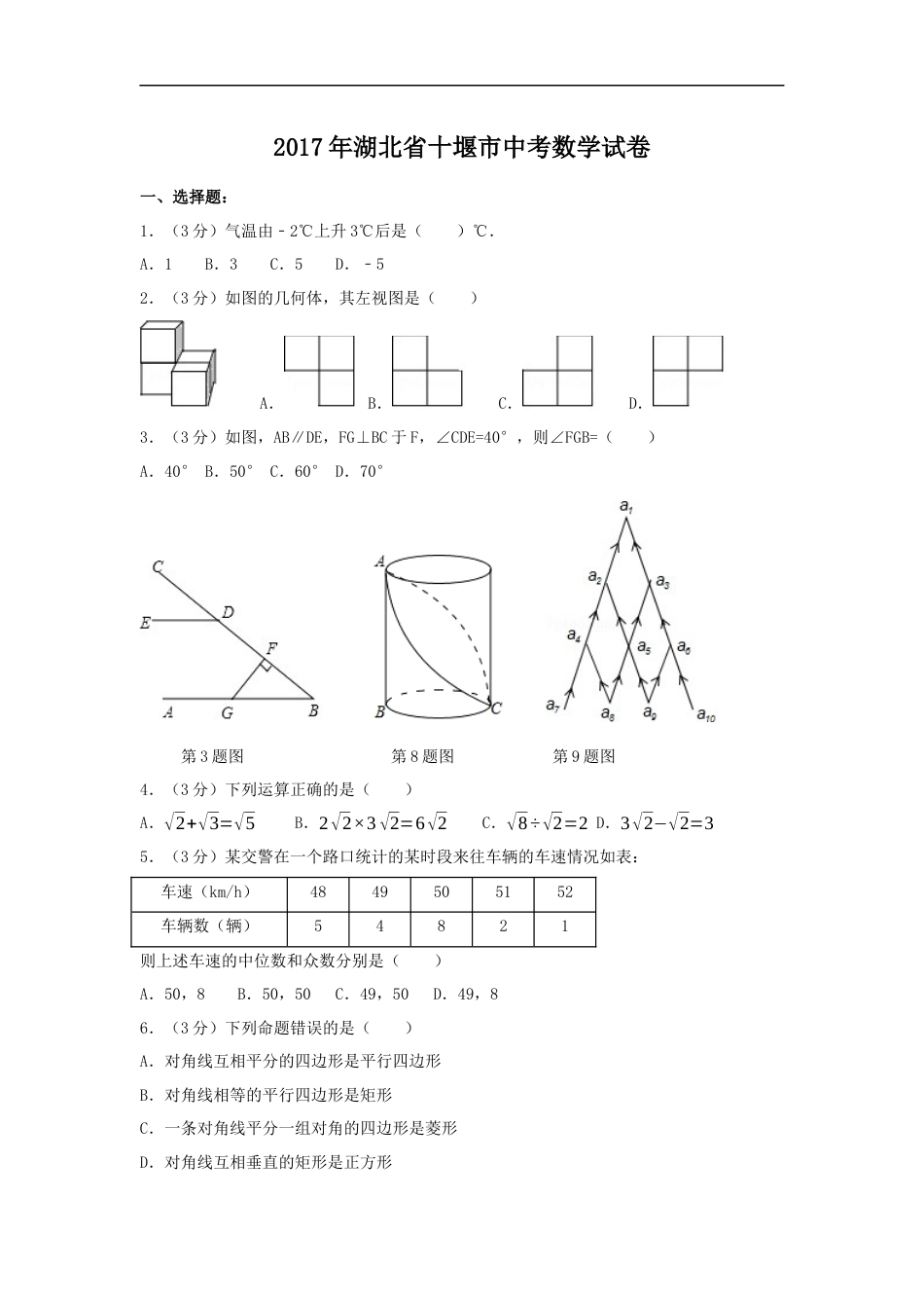 2017年湖北省十堰市中考数学试卷（含解析版）kaoda.com.docx_第1页