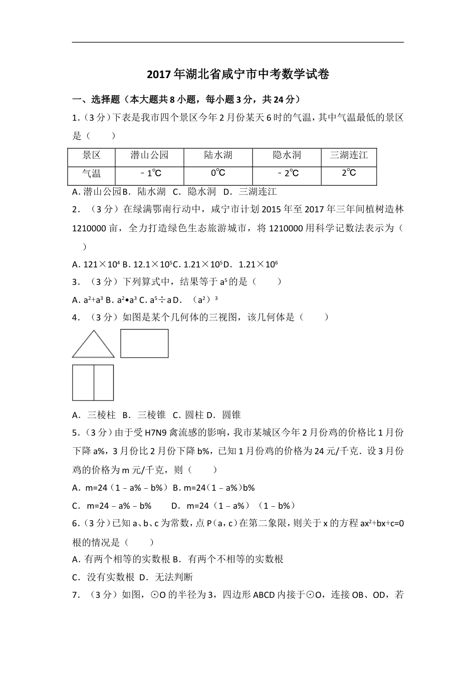 2017年湖北省咸宁市中考数学试卷（含解析版）kaoda.com.doc_第1页