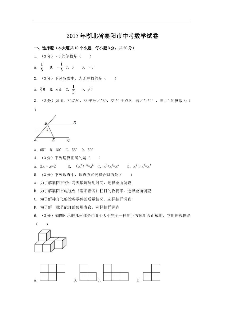 2017年湖北省襄阳市中考数学试卷（含解析版）kaoda.com.docx_第1页